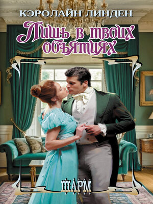 cover image of Лишь в твоих объятиях